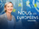 Replay Nous, les Européens